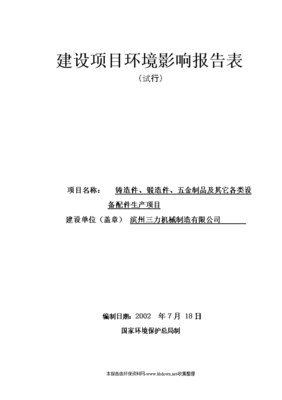 生产铸造件、锻造件、五金制品及其它设备配件项目立项建设可行性研究论证环境评价报告表.doc 19页