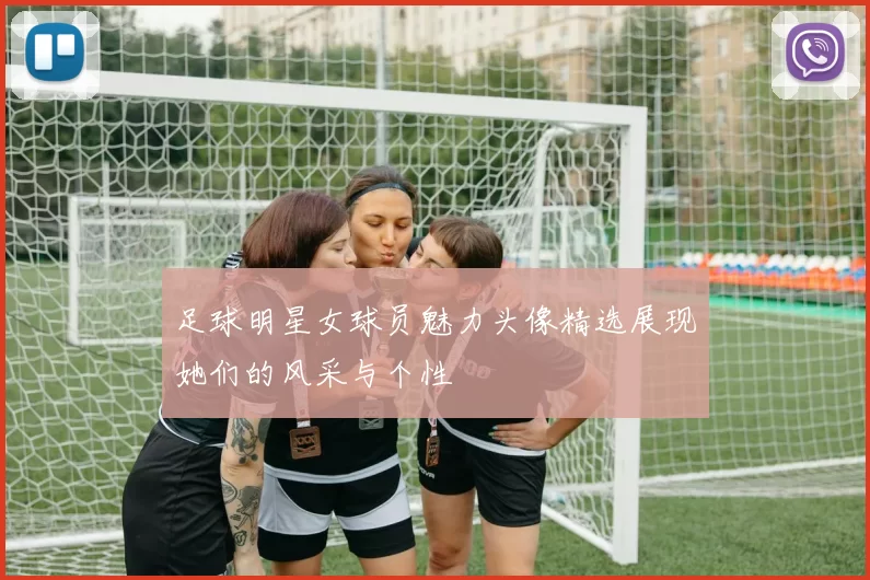 足球明星女球员魅力头像精选展现她们的风采与个性