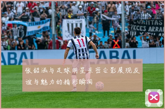 张韶涵与足球明星亲密合影展现友谊与魅力的精彩瞬间