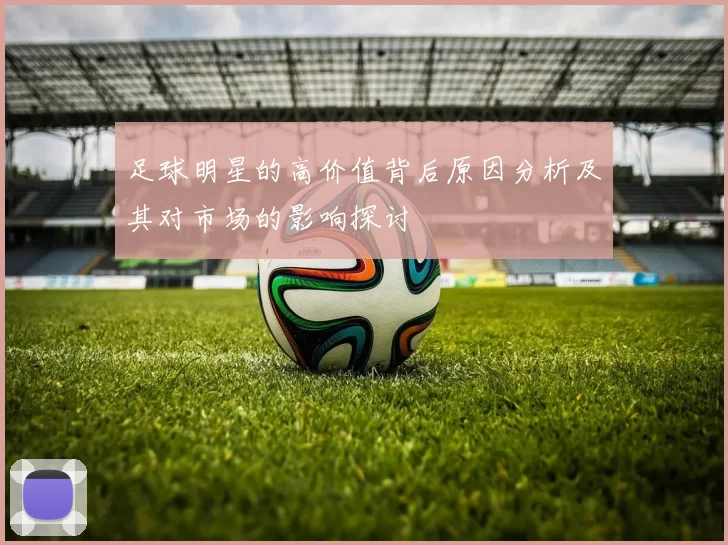 足球明星的高价值背后原因分析及其对市场的影响探讨