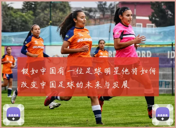 假如中国有一位足球明星他将如何改变中国足球的未来与发展