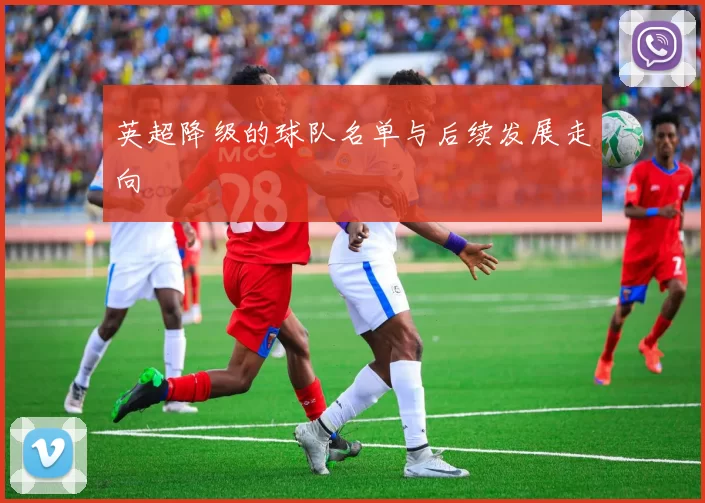 英超降级的球队名单与后续发展走向
