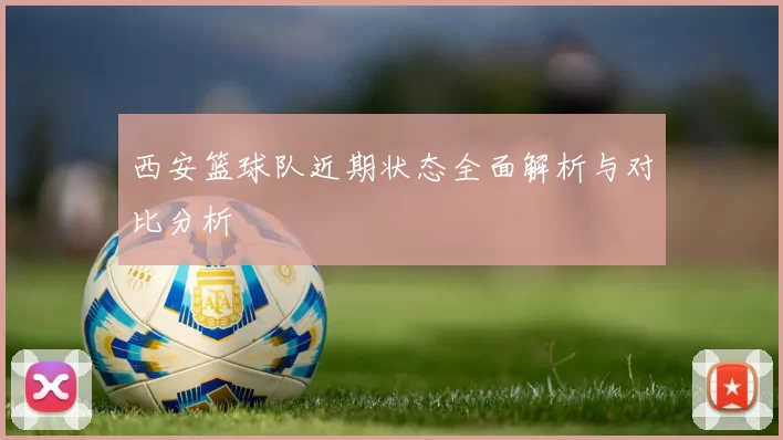 西安篮球队近期状态全面解析与对比分析