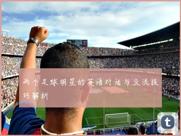 两个足球明星的英语对话与交流技巧解析