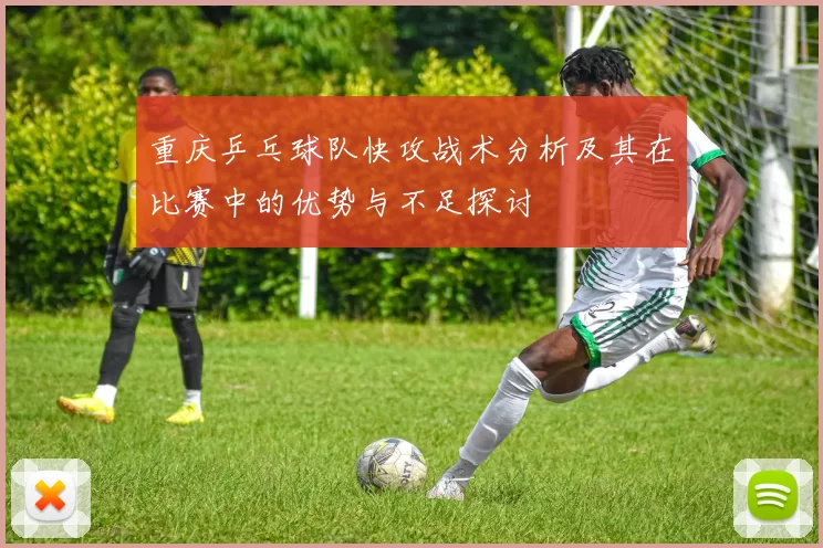 重庆乒乓球队快攻战术分析及其在比赛中的优势与不足探讨