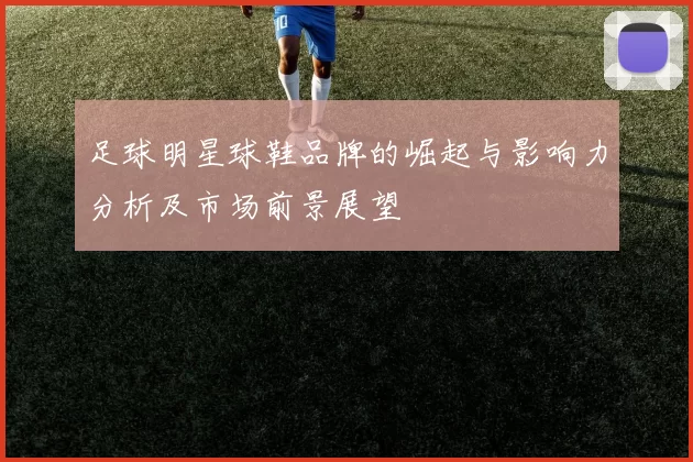 足球明星球鞋品牌的崛起与影响力分析及市场前景展望