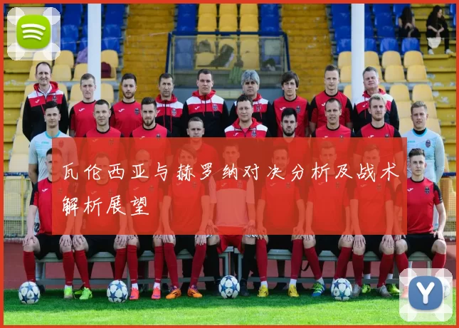 瓦伦西亚与赫罗纳对决分析及战术解析展望
