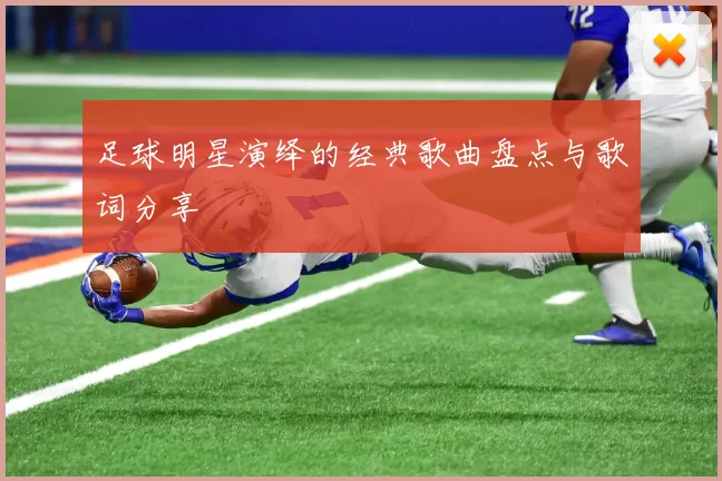 足球明星演绎的经典歌曲盘点与歌词分享
