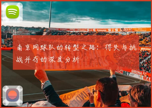 南京网球队的转型之路：得失与挑战并存的深度分析