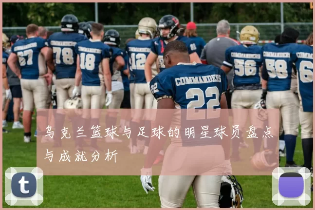 乌克兰篮球与足球的明星球员盘点与成就分析