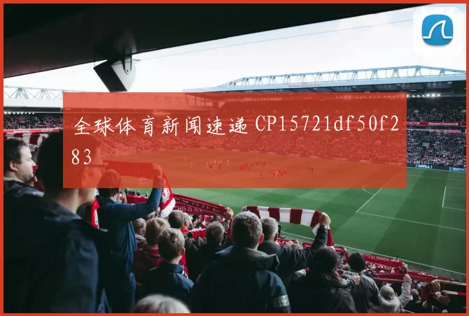 全球体育新闻速递 CP15721df50f283