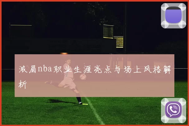 浓眉nba职业生涯亮点与场上风格解析