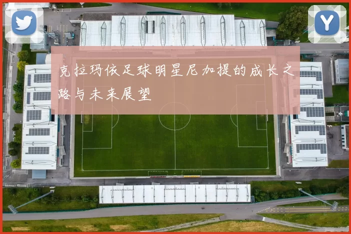 克拉玛依足球明星尼加提的成长之路与未来展望