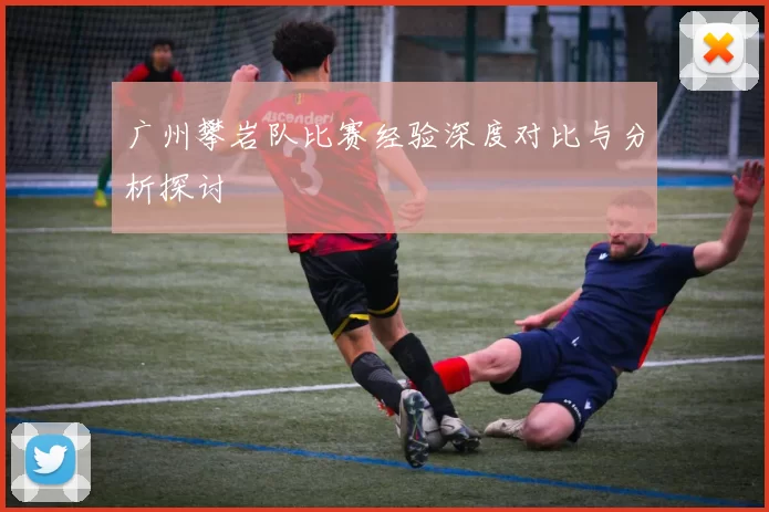 广州攀岩队比赛经验深度对比与分析探讨