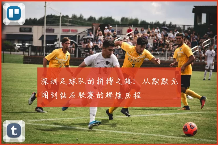 深圳足球队的拼搏之路：从默默无闻到钻石联赛的辉煌历程