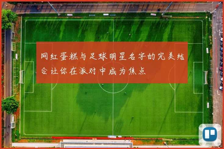 网红蛋糕与足球明星名字的完美结合让你在派对中成为焦点