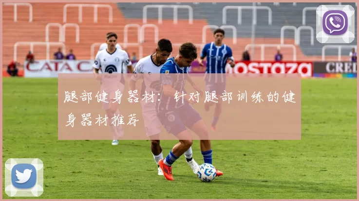 腿部健身器材：针对腿部训练的健身器材推荐