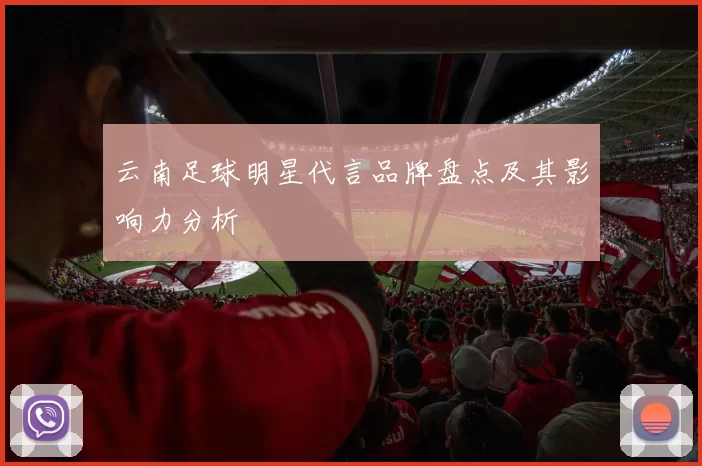 云南足球明星代言品牌盘点及其影响力分析