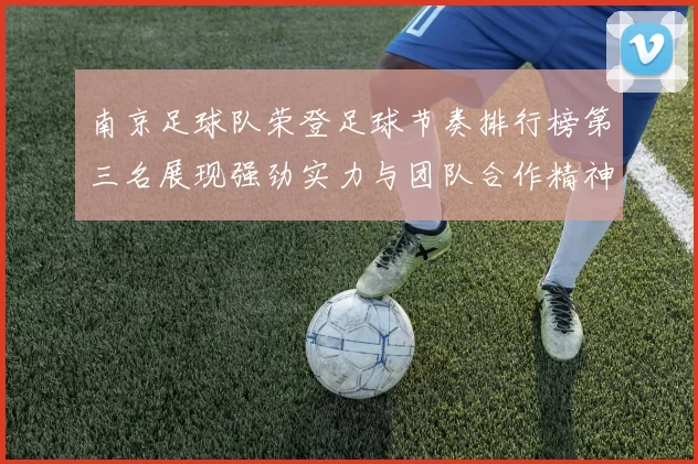 南京足球队荣登足球节奏排行榜第三名展现强劲实力与团队合作精神
