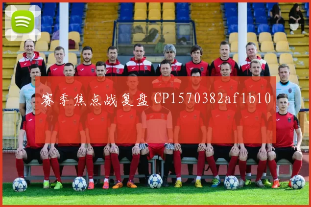 赛季焦点战复盘 CP1570382af1b10