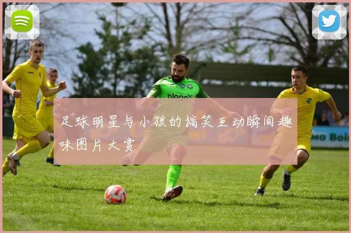 足球明星与小孩的搞笑互动瞬间趣味图片大赏