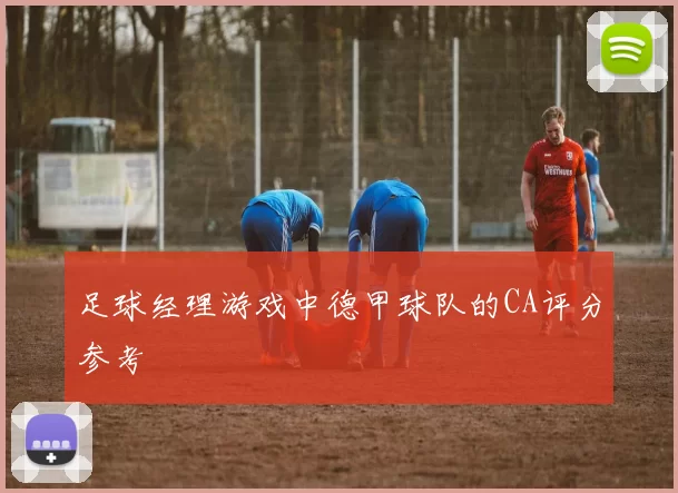 足球经理游戏中德甲球队的CA评分参考