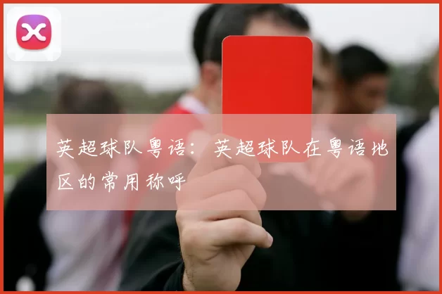 英超球队粤语：英超球队在粤语地区的常用称呼
