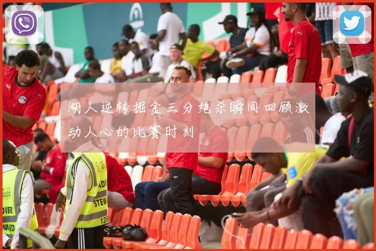 湖人逆转掘金三分绝杀瞬间回顾激动人心的比赛时刻