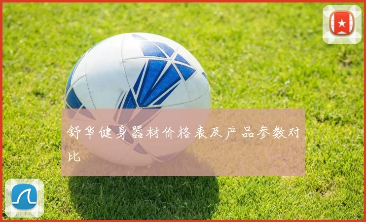 舒华健身器材价格表及产品参数对比