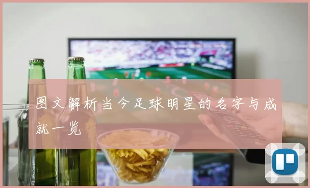 图文解析当今足球明星的名字与成就一览