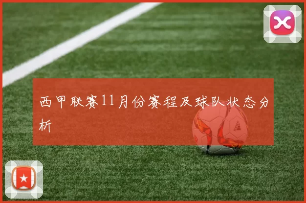 西甲联赛11月份赛程及球队状态分析
