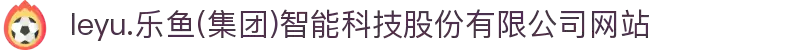  leyu.乐鱼(集团)智能科技股份有限公司网站