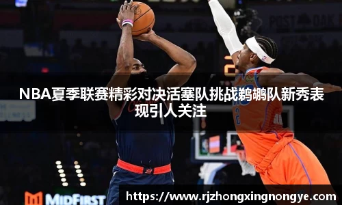 NBA夏季联赛精彩对决活塞队挑战鹈鹕队新秀表现引人关注