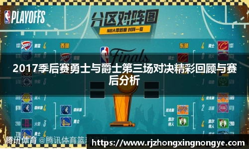 2017季后赛勇士与爵士第三场对决精彩回顾与赛后分析