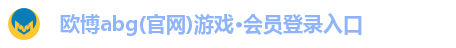 欧博abg